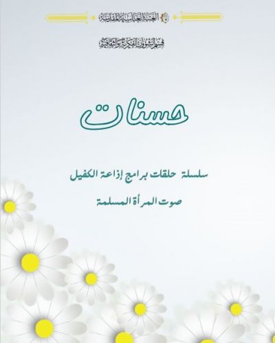 حسنات