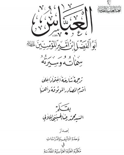 كتاب العباس للسيد الجلالي
