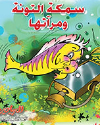 سمكة التونة ومرآتها