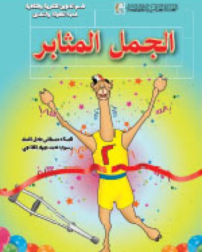 الجمل المثابر