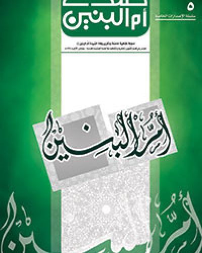 صدى ام البنين