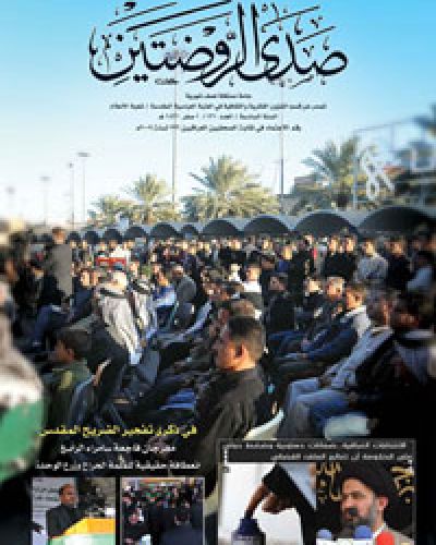 صدى الروضتين