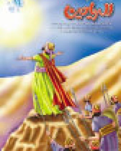 الرياحين العدد الرابع عشر