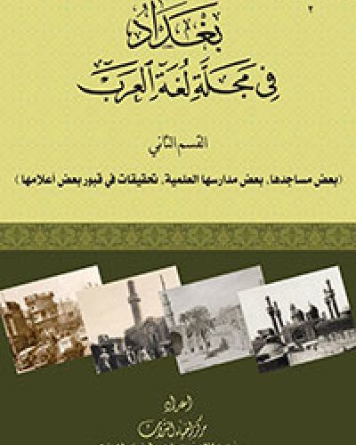 بغداد في مجلة لغة العرب (القسم الثاني)