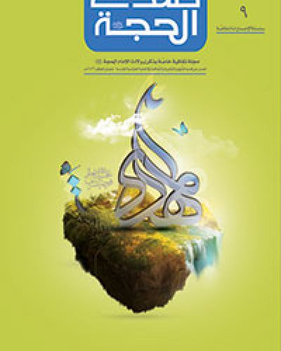 صدى الحجة