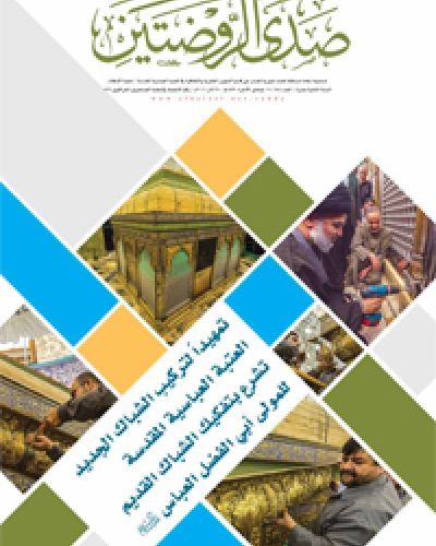 صدى الروضتين