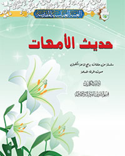 حديث الامهات
