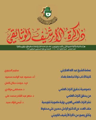 مجلة ذاكرة الأرشيف الوثائقي