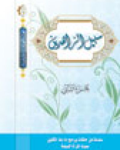 سبيل الزاهدين ج2