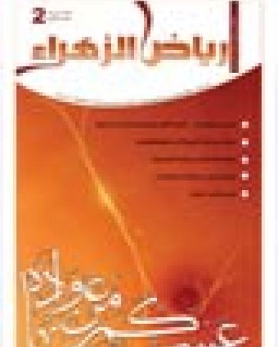 رياض الزهراء العدد الثاني