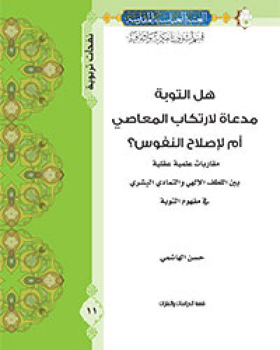 هل التوبة مدعاة لارتكاب المعاصي