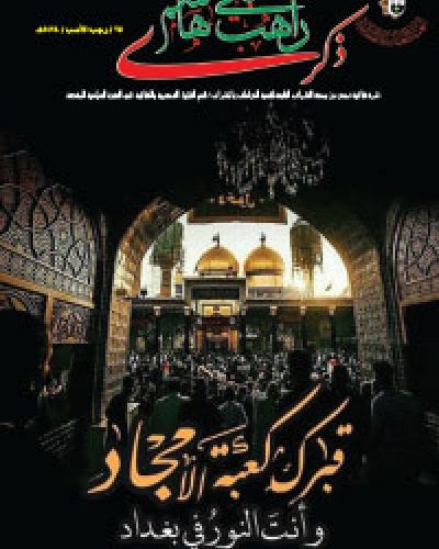 ذكرى راهب بني هاشم