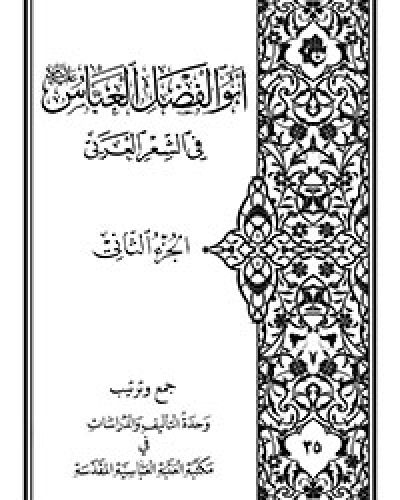 ابو الفضل العباس في الشعر العربي