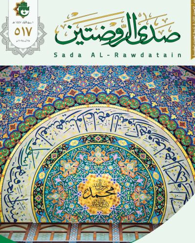 صدى الروضتين