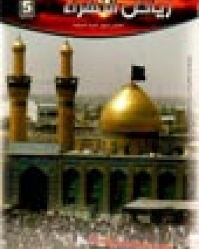 رياض الزهراء العدد الخامس