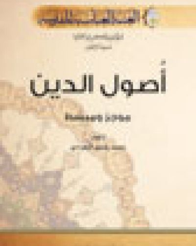 أصول الدين (موجز ومبسط)