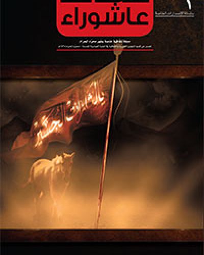 صدى عاشوراء