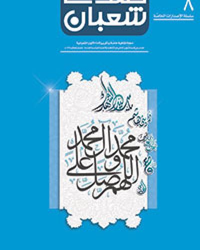 صدى شعبان