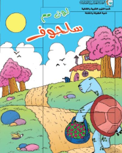 لون مع سلحوف