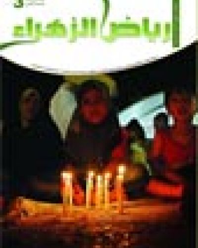 رياض الزهراء العدد الثالث