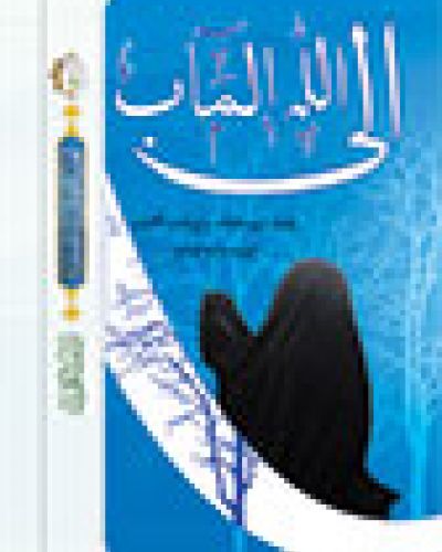 الى الله المآب