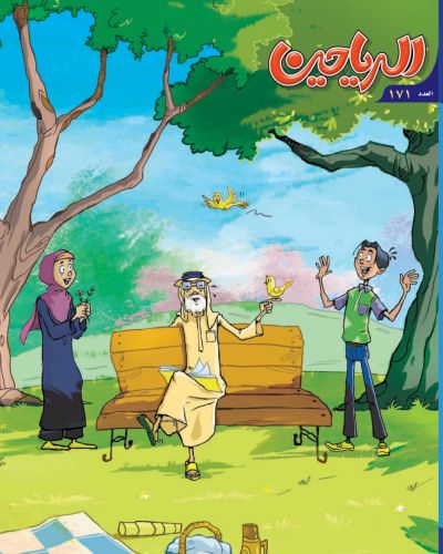 مجلة الرياحين
