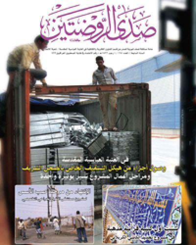صدى الروضتين