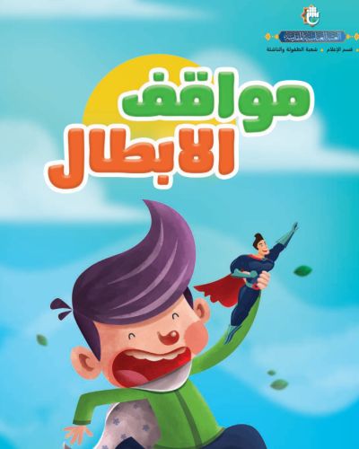 مواقف الابطال