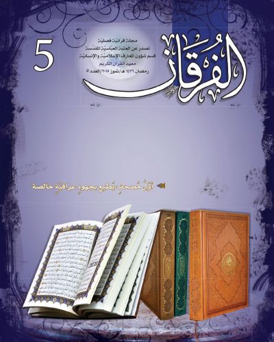 مجلة الفرقان