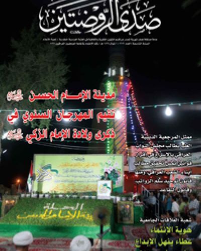 صدى الروضتين