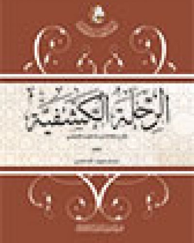 الرحلة الكشفية