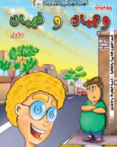 يوميات وهمان وفهمان