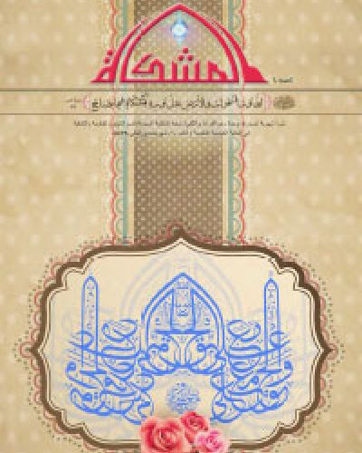 المشكاة