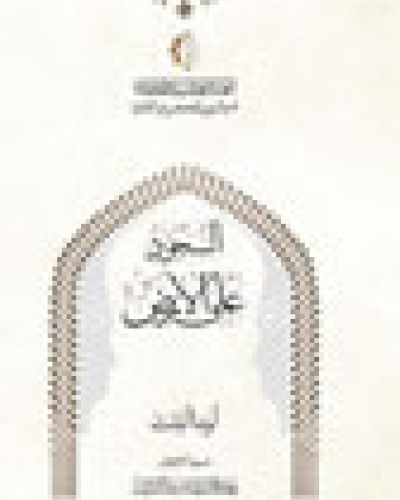 السجود على الأرض أو ما أنبتت