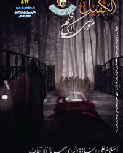 نشرة الكفيل