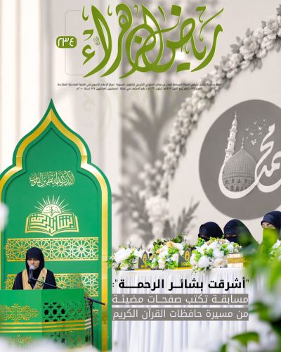 مجلة رياض الزهراء