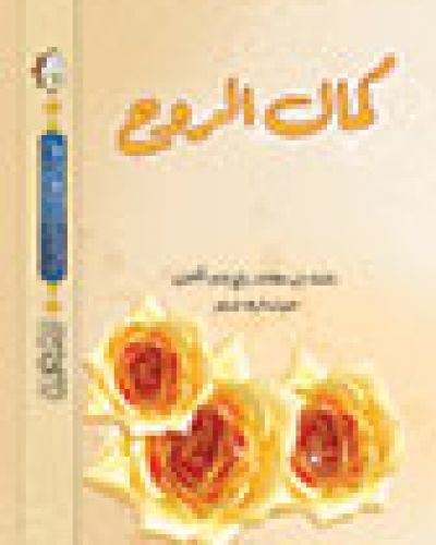 كمال الروح