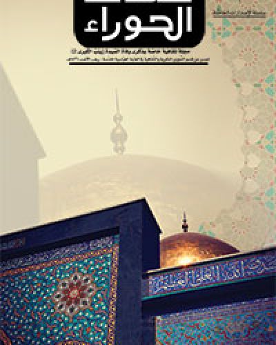 صدى الحوراء