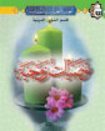 توصيات زوجية