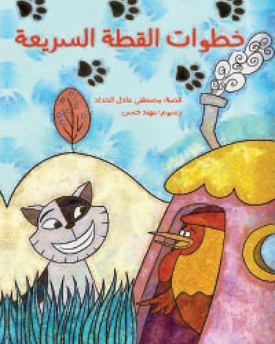 خطوات القطة السريعة