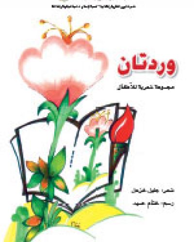 وردتان