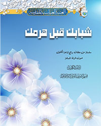 شبابك قبل هرمك