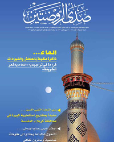 صدى الروضتين