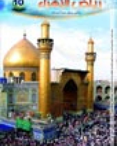 رياض الزهراء العدد العاشر