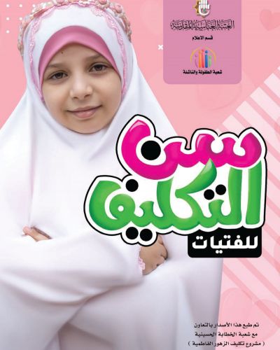 سن التكليف للفتيات