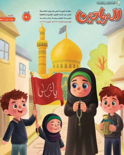 مجلة الرياحين للاطفال