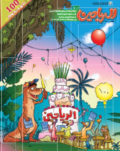 مجلة الرياحين