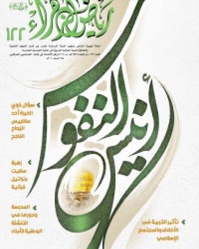 مجلة رياض الزهراء