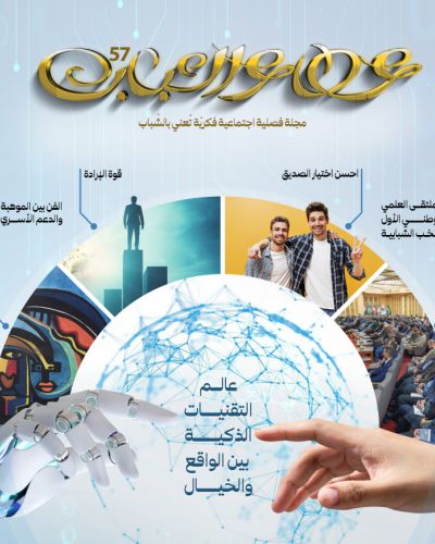 مجلة عطاء الشباب