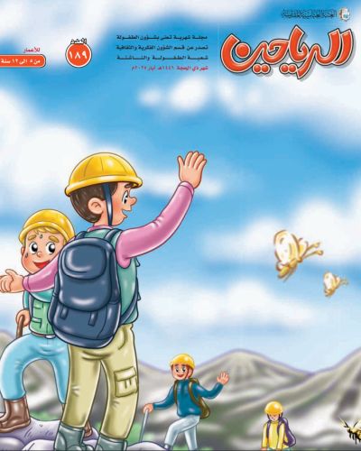 مجلة الرياحين